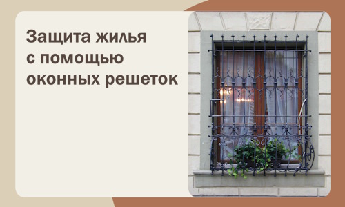 Защита жилья с помощью оконных решеток в Брянске